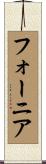 フォーニア Scroll