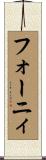 フォーニィ Scroll