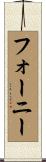 Forney Scroll