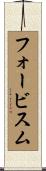 フォービスム Scroll