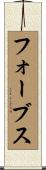 フォーブス Scroll