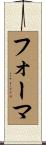 フォーマ Scroll