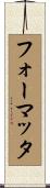 フォーマッタ Scroll