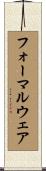 フォーマルウェア Scroll