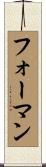 フォーマン Scroll