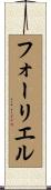 フォーリエル Scroll