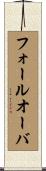 フォールオーバ Scroll