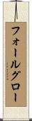 フォールグロー Scroll