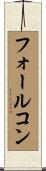 フォールコン Scroll