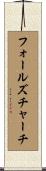フォールズチャーチ Scroll