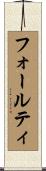 フォールティ Scroll