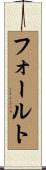 フォールト Scroll