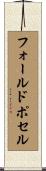フォールドポセル Scroll