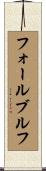 フォールブルフ Scroll