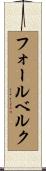 フォールベルク Scroll