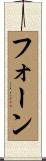 フォーン Scroll