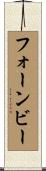 フォーンビー Scroll