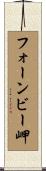 フォーンビー岬 Scroll