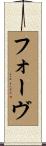 フォーヴ Scroll