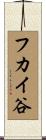 フカイ谷 Scroll