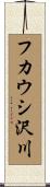 フカウシ沢川 Scroll