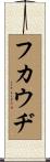 フカウヂ Scroll