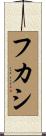 フカシ Scroll