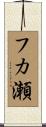 フカ瀬 Scroll