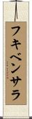 フキベンサラ Scroll