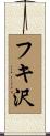 フキ沢 Scroll