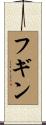 フギン Scroll