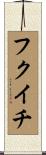 フクイチ Scroll