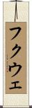 フクウェ Scroll