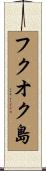 フクオク島 Scroll