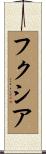 フクシア Scroll