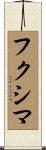 フクシマ Scroll