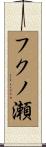 フクノ瀬 Scroll