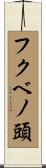 フクベノ頭 Scroll