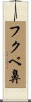 フクベ鼻 Scroll