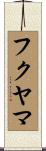 フクヤマ Scroll