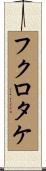 フクロタケ Scroll