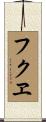 フクヱ Scroll