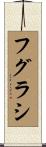 フグラシ Scroll