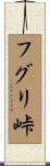 フグリ峠 Scroll