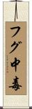 フグ中毒 Scroll