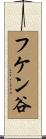 フケン谷 Scroll