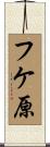 フケ原 Scroll