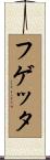 フゲッタ Scroll