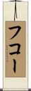 フコー Scroll