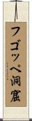 フゴッペ洞窟 Scroll